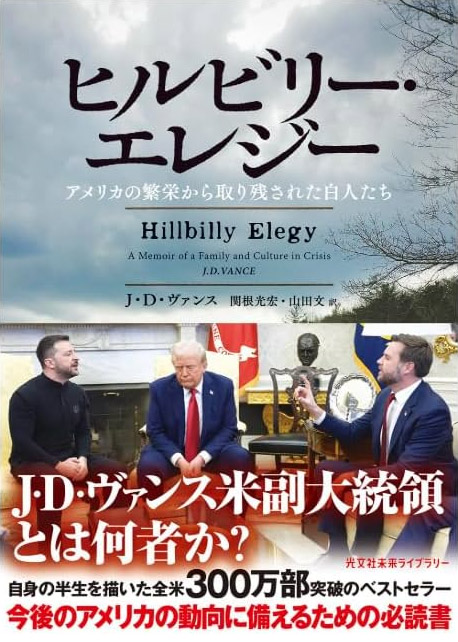 J・D・ヴァンス『ヒルビリー・エレジー アメリカの繁栄から取り残された白人たち』